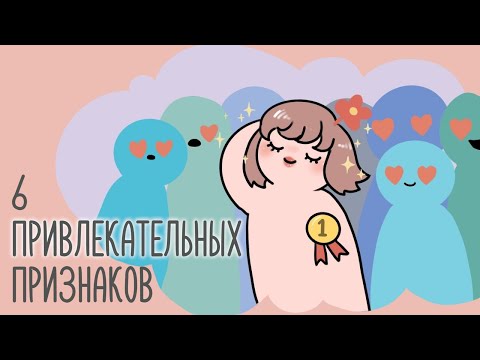 Видео: 6 Привлекательных Качеств, Которые Возбуждают Людей