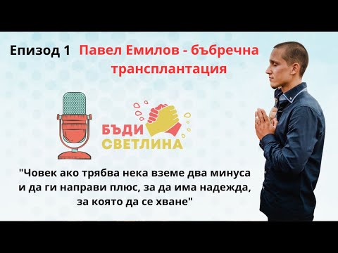 Видео: Павел Емилов и неговата бъбречна трансплантация - Епизод 1 - Подкаст: Бъди светлина