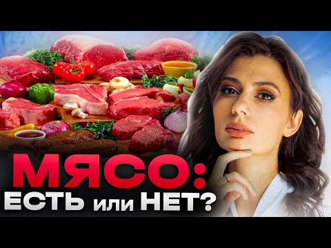 Видео: Какое МЯСО ОПАСНО для здоровья, а какое НУЖНО есть всем? Как его готовить и когда есть?