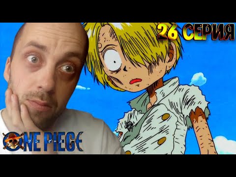 Видео: Реакция на аниме | Ван-пис ► 26 серия