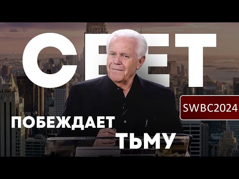 Видео: SWBC24 Д Дуплантис. Свет побеждает тьму. 2 день