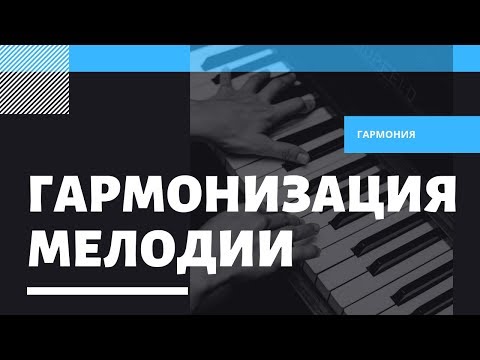 Видео: ГАРМОНИЗАЦИЯ МЕЛОДИИ - ПРАКТИКА