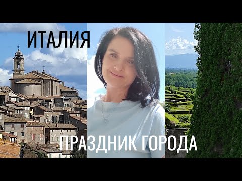 Видео: ИТАЛИЯ l ПРАЗДНИК ГОРОДА
