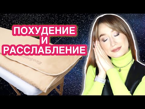 Видео: Для обертываний и расслабления Инфракрасное одеяло GESS