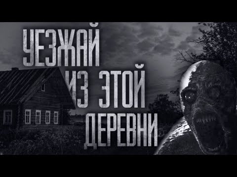 Видео: УЕЗЖАЙ ИЗ ЭТОЙ ДЕРЕВНИ... Страшные истории на ночь