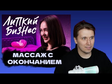 Видео: МАССАЖ С ОКОНЧАНИЕМ / Реакция Рината на девушку из массажного салона