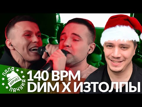 Видео: DИМ х ИЗТОЛПЫ - 140 BPM (РЕАКЦИЯ) - перезалив удаленного стрима