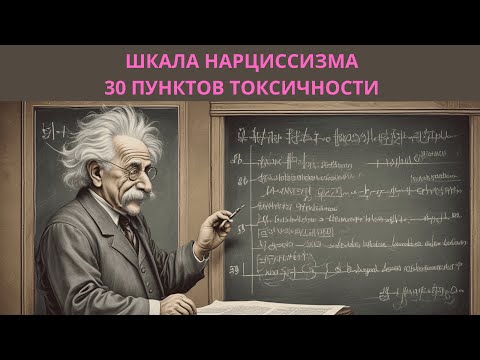 Видео: ШКАЛА НАРЦИССИЗМА. 30 ПУНКТОВ ТОКСИЧНОСТИ