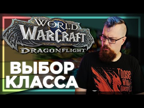 Видео: Какой класс выбрать в Dragonflight? ПОДРОБНАЯ АНАЛАТИКА!
