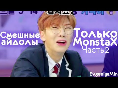 Видео: СМЕШНЫЕ MONSTA X #2 | TRY NOT TO LAUGH CHALLENGE | funny moments | KPOP