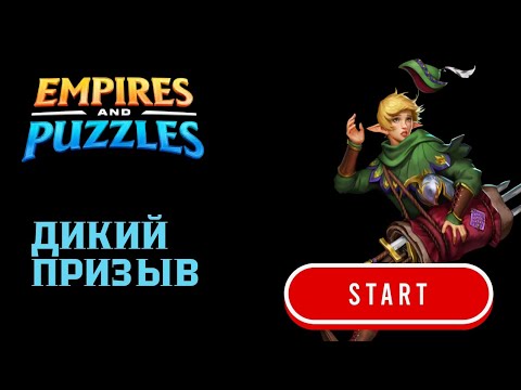 Видео: ДИКИЙ #ПРИЗЫВ ПЛЮС ЛАЙФХАК (350💎) #empiresandpuzzles #империяпазлов #лайфхак #games