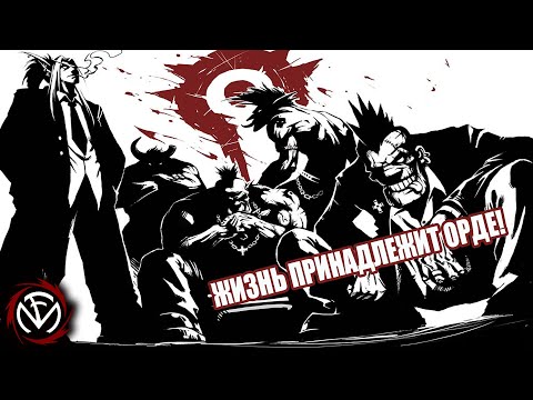 Видео: Fun Mode — Жизнь принадлежит Орде!