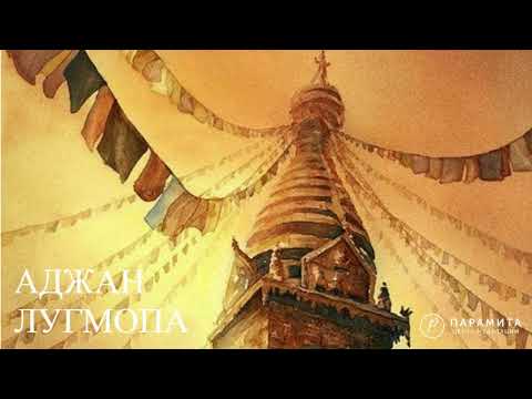 Видео: Аджан Лугмопа: Обусловленное становление