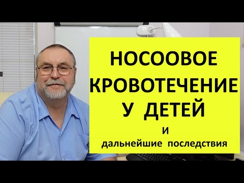 Видео: ШОКИРУЮЩАЯ Причина, по которой у Вашего ребенка постоянно идут носовые кровотечения.