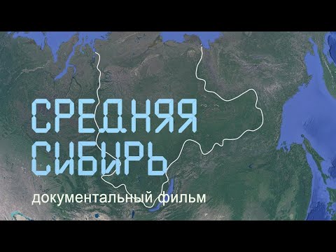 Видео: Ленские и Синские столбы. Дельта Лены. Плато Путорана.