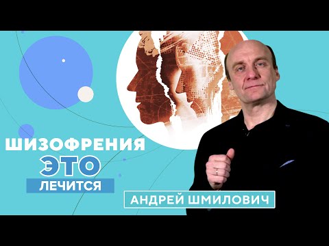 Видео: Как вылечить шизофрению?