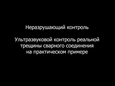 Видео: Неразрушающий контроль. УЗ контроль реальной трещины продольного шва