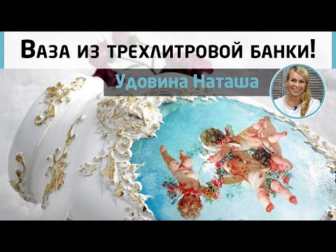 Видео: Роскошная ваза в стиле барокко из трехлитровой банки ⚜️ Мастер-класс Натальи Удовиной.