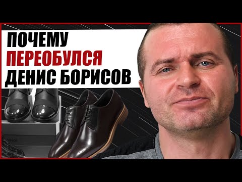 Видео: ПОЧЕМУ ПЕРЕОБУЛСЯ ДЕНИС БОРИСОВ