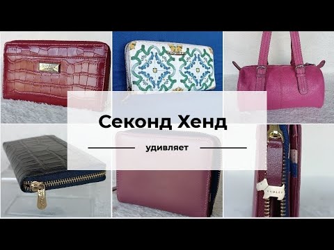 Видео: Купила ПЯТЬ кожаных кошельков в Секонд Хенде🤷🤯