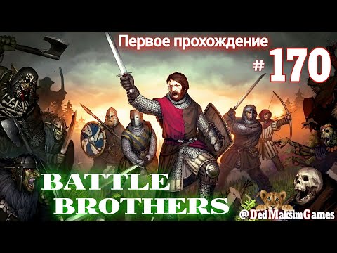 Видео: # 1784. Battle Brothers ►Эксперт ►Без Загрузок► Дни 1372-1381►Первое Прохождение №2 [Серия № 170]