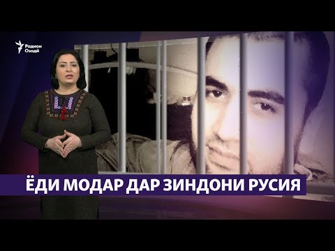 Видео: Ман нашикастам! Тоҷик дар зиндонҳои Русия зиёд аст (Рӯзгори муҳоҷир #18)