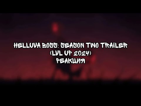 Видео: HELLUVA BOSS: SEASON TWO TRAILER (LVL UP 2024) | РЕАКЦИЯ
