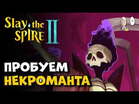 Видео: Некромант Призывающая! Второй новый персонаж! | Slay the Spire #5