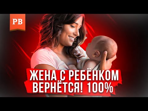 Видео: УШЛА ЖЕНА С РЕБЁНКОМ – ЧТО ДЕЛАТЬ?! КАК ВЕРНУТЬ ЖЕНУ. ЧАСТЬ 1