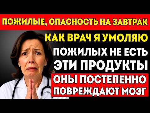 Видео: ПОЖИЛЫЕ Перестаньте Есть Это На Завтрак – Это ПОВРЕЖДАЕТ Ваш МОЗГ