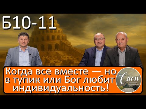 Видео: Чему нас учит «Вавилонская башня»?! -Программа "Сион" / "Zion" program.