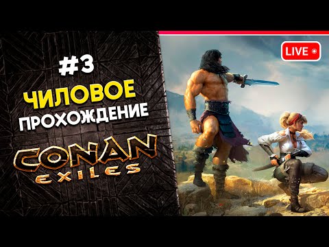 Видео: CONAN Exiles | Прохождение КОНАНА - Исследуем пустыню | 3 | КООП 👍