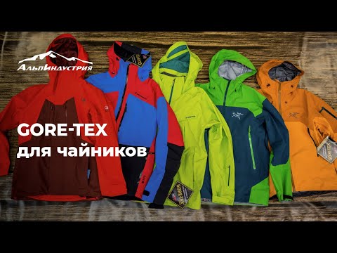 Видео: Что такое мембранная ткань Gore-tex?