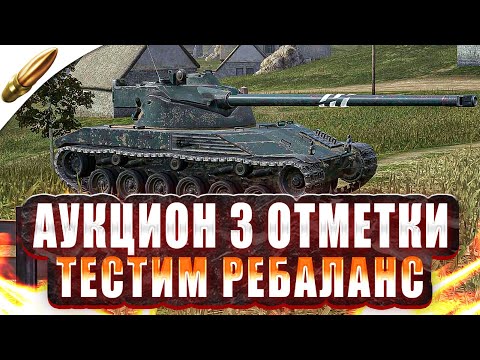 Видео: ИМБЫ ОБНОВЛЕНИЯ 11.4 — АУКЦИОН 3 ОТМЕТКИ ● Tanks Blitz / Блиц стрим