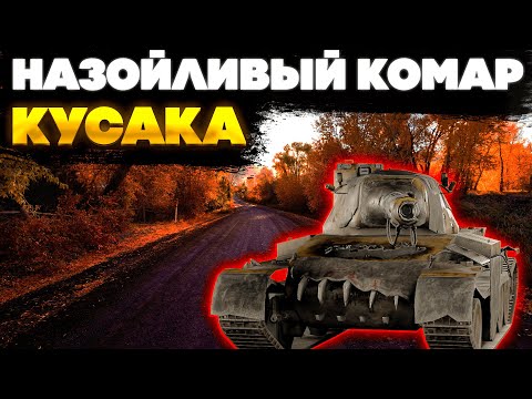 Видео: Кусака: Затычет вас до смерти. Новая имба 8го уровня?! Обзор танка. World of Tanks Blitz EU