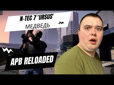Видео: APB Reloaded _ ОБЗОР_N-TEC 7 'Ursus'_Медведь