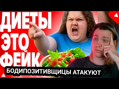 Видео: Kensant смотрит: БОДИПОЗИТИВЩИЦЫ - хотят запретить ДИЕТУ и СПОРТ ► OneGo ► #reaction #бодипозитив