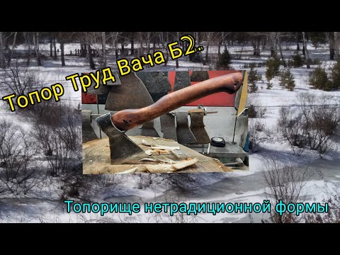 Видео: Топор Труд Вача Б2. Делаем нетрадиционную форму топорища