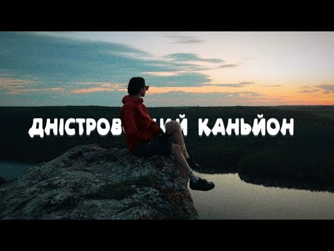 Видео: Дністровський каньйон/ МІЙ НАЙКРАЩИЙ ВЕЛО ПОХІД