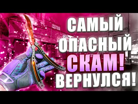 Видео: САМЫЙ ГЛАВНЫЙ СКАМ В STEAM ВЕРНУЛСЯ! САМЫЙ ОПАСНЫЙ СПОСОБ СКАМА ВНОВЬ В STEAM! СКАМ НА СКИНЫ В КС2!