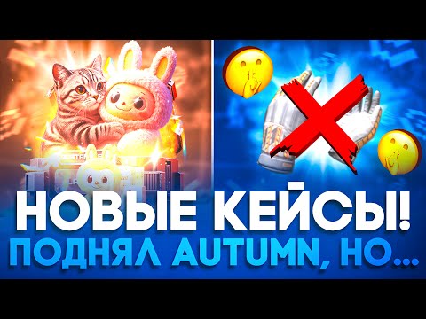 Видео: 🥲 ПРОВЕРИЛ НОВЫЕ ЛИМИТКИ НА GGSTANDOFF! ПОДНЯЛ AUTUMN, НО...!? 