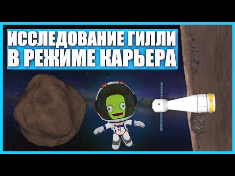 Видео: Сбор науки с Гилли в Kerbal Space Program