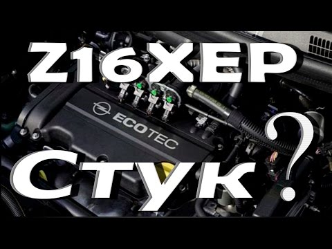 Видео: Стук двигателя Опель Z16XEP устраняем причину