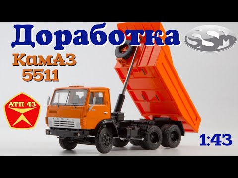 Видео: КамАЗ 5511🔹️SSM🔹️Доработка масштабной модели 1:43