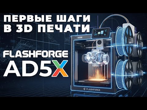 Видео: Первые шаги в 3D печати на примере FlashForge AD5X