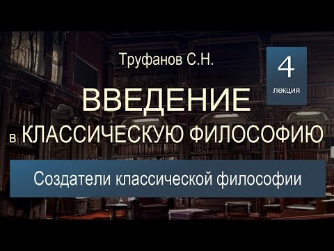 Видео: Введение в классическую философию. Лекция 4. Создатели классической философии.