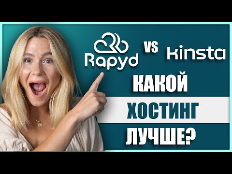 Видео: Rapyd Cloud vs Kinsta: лучший управляемый хостинг WordPress？ Скорость, безопасность, стоимость