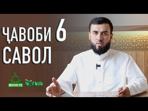 Видео: Ҷавоби 6 савол