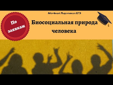 Видео: Биосоциальная природа человека || ЕГЭ по ОБЩЕСТВОЗНАНИЮ