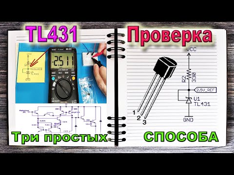 Видео: Стабилитрон TL431 - Три способа проверки - простой, еще проще и самый простой